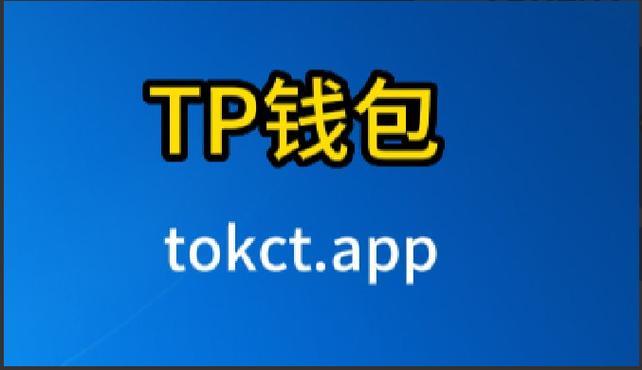 tp錢(qián)包代幣合約_TokenPocket錢(qián)包·（中國(guó)）您的通用錢(qián)包下載